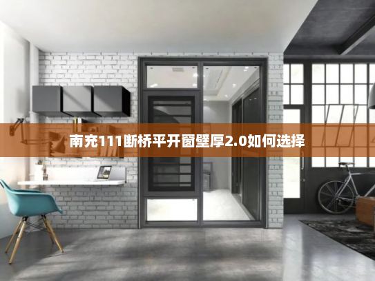 南充111断桥平开窗壁厚2.0如何选择