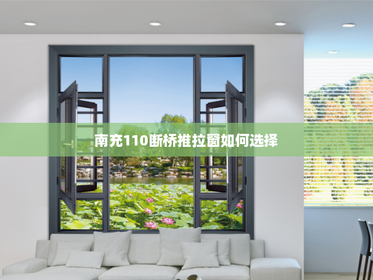 南充110断桥推拉窗如何选择