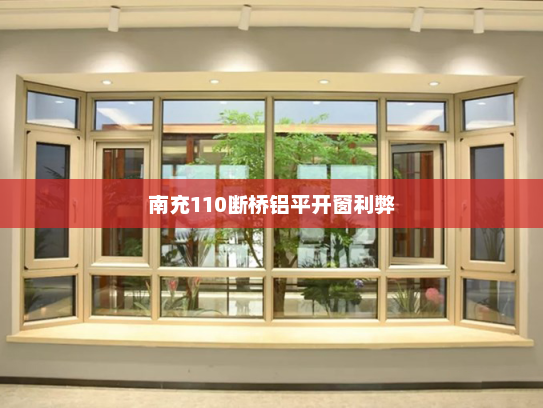 南充110断桥铝平开窗利弊