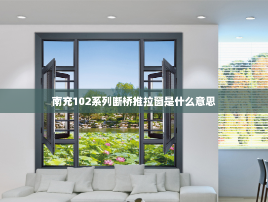南充102系列断桥推拉窗是什么意思