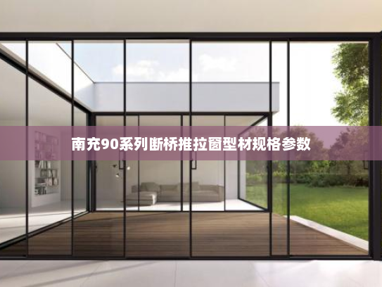 南充90系列断桥推拉窗型材规格参数