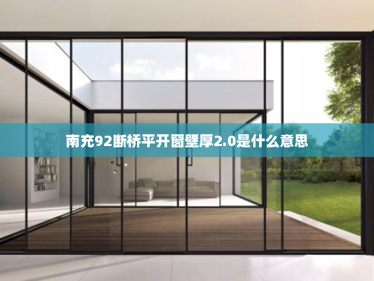 南充92断桥平开窗壁厚2.0是什么意思