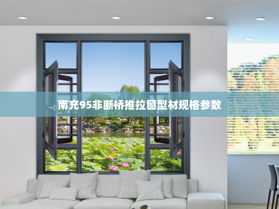 南充95非断桥推拉窗型材规格参数