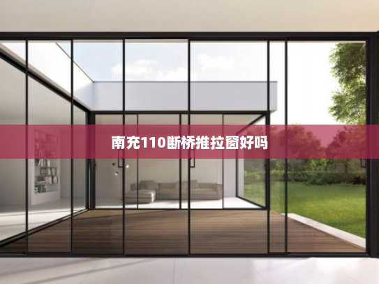 南充110断桥推拉窗好吗