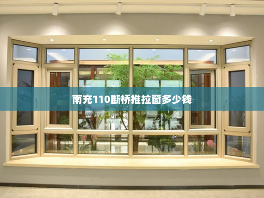 南充110断桥推拉窗多少钱