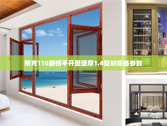 南充110断桥平开窗壁厚1.4型材规格参数