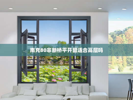 南充80非断桥平开窗适合高层吗