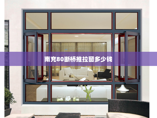 南充80断桥推拉窗多少钱