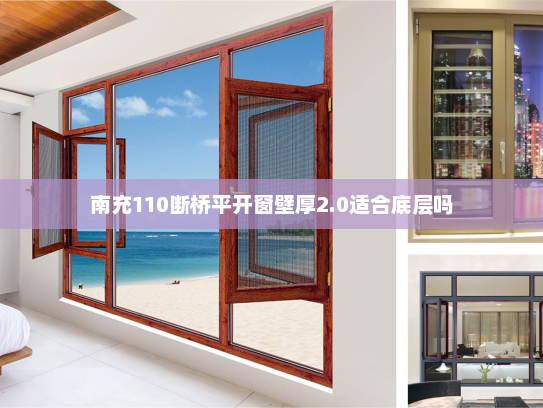 南充110断桥平开窗壁厚2.0适合底层吗