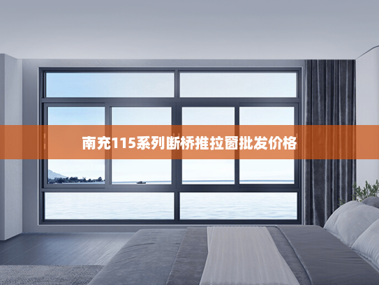 南充115系列断桥推拉窗批发价格
