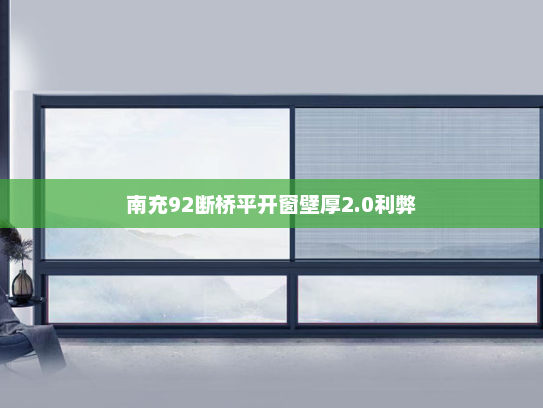 南充92断桥平开窗壁厚2.0利弊