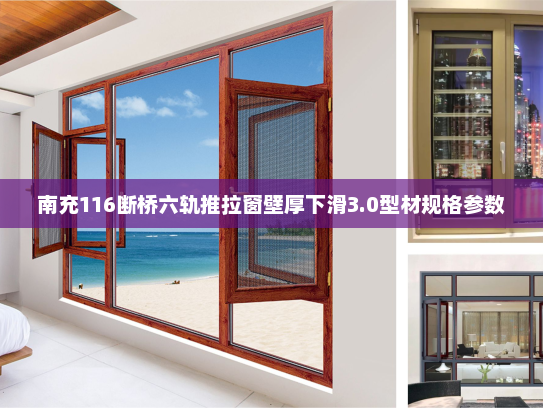 南充116断桥六轨推拉窗壁厚下滑3.0型材规格参数