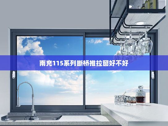 南充115系列断桥推拉窗好不好