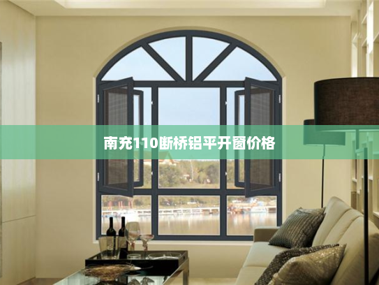 南充110断桥铝平开窗价格