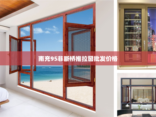 南充95非断桥推拉窗批发价格