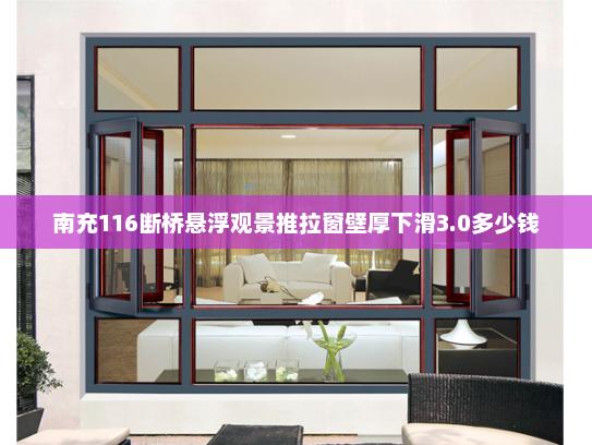 南充116断桥悬浮观景推拉窗壁厚下滑3.0多少钱